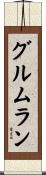 グルムラン Scroll