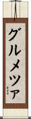 グルメツァ Scroll