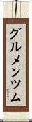 グルメンツム Scroll