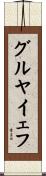 グルヤイェフ Scroll