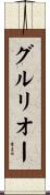 グルリオー Scroll