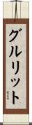 グルリット Scroll