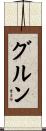 Gurung Scroll