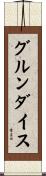 グルンダイス Scroll