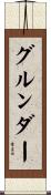 グルンダー Scroll