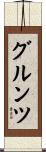 グルンツ Scroll