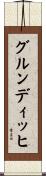 グルンディッヒ Scroll