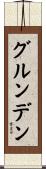 グルンデン Scroll