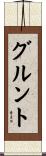 グルント Scroll