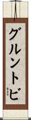 グルントビ Scroll