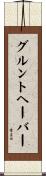 グルントヘーバー Scroll