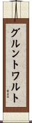 グルントワルト Scroll