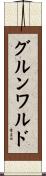 グルンワルド Scroll