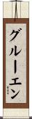 グルーエン Scroll