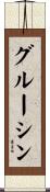 グルーシン Scroll