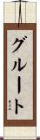 グルート Scroll