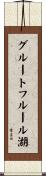 グルートフルール湖 Scroll