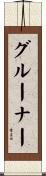 Gruner Scroll