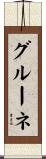 グルーネ Scroll