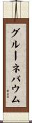 グルーネバウム Scroll