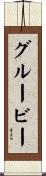 グルービー Scroll