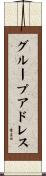 グループ・アドレス Scroll