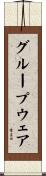 グループウェア Scroll