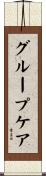 グループ・ケア Scroll