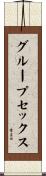 グループセックス Scroll