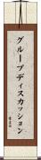 グループ・ディスカッション Scroll