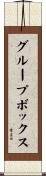 グループ・ボックス Scroll