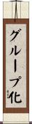 グループ化 Scroll