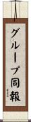 グループ同報 Scroll