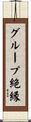 グループ絶縁 Scroll