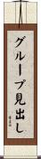 グループ見出し Scroll