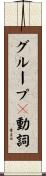 グループ２動詞 Scroll