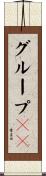 グループＩＤ Scroll