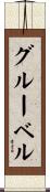 グルーベル Scroll