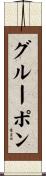 グルーポン Scroll