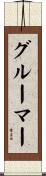 グルーマー Scroll