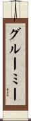 グルーミー Scroll