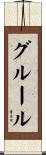 グルール Scroll