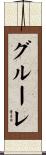 グルーレ Scroll