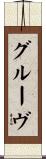 グルーヴ Scroll