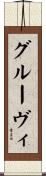 グルーヴィ Scroll