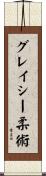 グレイシー柔術 Scroll