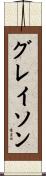 グレイソン Scroll