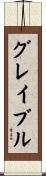 グレイブル Scroll
