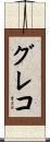 グレコ Scroll