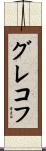 グレコフ Scroll